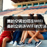 美的空调如何连WIFI 美的空调连WIFI的方法【步骤详解】（图2）