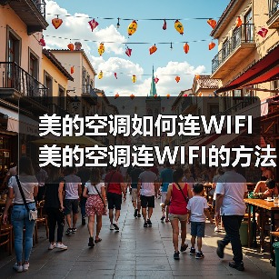 美的空调如何连WIFI 美的空调连WIFI的方法【步骤详解】（图1）