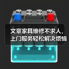 文章家具维修不求人，上门服务轻松解决烦恼（图4）