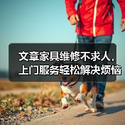 文章家具维修不求人，上门服务轻松解决烦恼（图1）