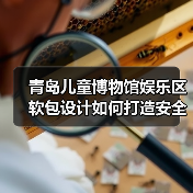 青岛儿童博物馆娱乐区软包设计如何打造安全舒适空间？（图2）