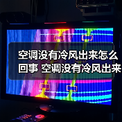 空调没有冷风出来怎么回事 空调没有冷风出来的常见原因及解决方法【详解】（图3）