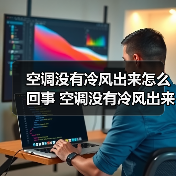 空调没有冷风出来怎么回事 空调没有冷风出来的常见原因及解决方法【详解】（图2）