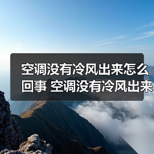 空调没有冷风出来怎么回事 空调没有冷风出来的常见原因及解决方法【详解】（图1）