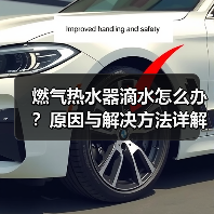 燃气热水器滴水怎么办？原因与解决方法详解（图3）