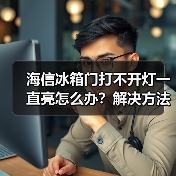 海信冰箱门打不开灯一直亮怎么办？解决方法详解（图4）