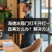海信冰箱门打不开灯一直亮怎么办？解决方法详解（图3）