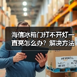 海信冰箱门打不开灯一直亮怎么办？解决方法详解（图2）