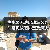 热水器无法启动怎么办？常见故障排查及解决方法（图2）