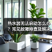 热水器无法启动怎么办？常见故障排查及解决方法（图3）