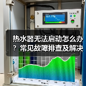 热水器无法启动怎么办？常见故障排查及解决方法（图4）