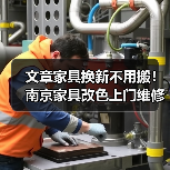 文章家具换新不用搬！南京家具改色上门维修，焕新家居一步到位（图1）