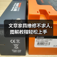 文章家具维修不求人，图解教程轻松上手（图4）