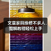 文章家具维修不求人，图解教程轻松上手（图3）
