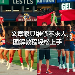 文章家具维修不求人，图解教程轻松上手（图1）