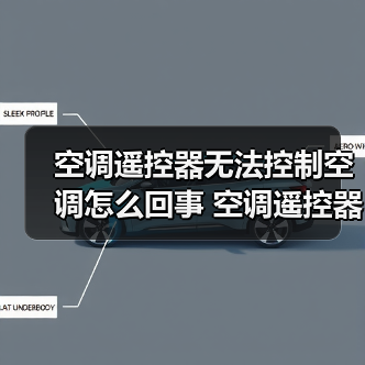 空调遥控器无法控制空调怎么回事 空调遥控器无法控制空调的原因及解决方法【详解】（图3）