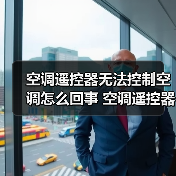 空调遥控器无法控制空调怎么回事 空调遥控器无法控制空调的原因及解决方法【详解】（图1）
