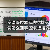 空调遥控器无法控制空调怎么回事 空调遥控器无法控制空调的原因及解决方法【详解】（图4）