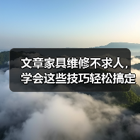 文章家具维修不求人，学会这些技巧轻松搞定家居难题（图2）