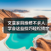 文章家具维修不求人，学会这些技巧轻松搞定家居难题（图1）
