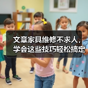 文章家具维修不求人，学会这些技巧轻松搞定家居难题（图4）