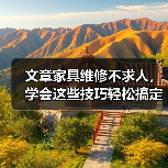 文章家具维修不求人，学会这些技巧轻松搞定家居难题（图3）