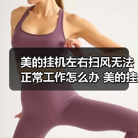 美的挂机左右扫风无法正常工作怎么办 美的挂机左右扫风无法工作的原因及解决方法【详解】（图4）