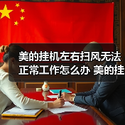 美的挂机左右扫风无法正常工作怎么办 美的挂机左右扫风无法工作的原因及解决方法【详解】（图3）