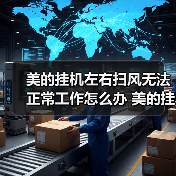 美的挂机左右扫风无法正常工作怎么办 美的挂机左右扫风无法工作的原因及解决方法【详解】（图1）