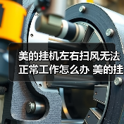 美的挂机左右扫风无法正常工作怎么办 美的挂机左右扫风无法工作的原因及解决方法【详解】（图2）