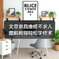 文章家具维修不求人，图解教程轻松学修术（图1）