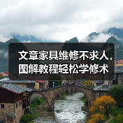 文章家具维修不求人，图解教程轻松学修术（图2）