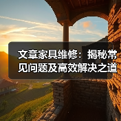 文章家具维修：揭秘常见问题及高效解决之道（图4）