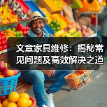 文章家具维修：揭秘常见问题及高效解决之道（图3）