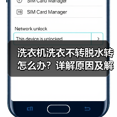 洗衣机洗衣不转脱水转怎么办？详解原因及解决方法（图1）