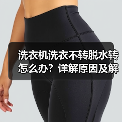 洗衣机洗衣不转脱水转怎么办？详解原因及解决方法（图2）