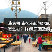 洗衣机洗衣不转脱水转怎么办？详解原因及解决方法（图3）