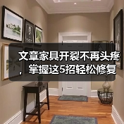 文章家具开裂不再头疼，掌握这5招轻松修复！（图3）
