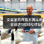 文章家具开裂不再头疼，掌握这5招轻松修复！（图4）