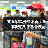 文章家具开裂不再头疼，掌握这5招轻松修复！（图2）
