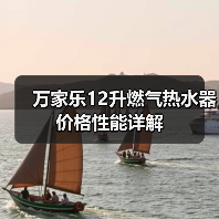 万家乐12升燃气热水器价格性能详解（图2）
