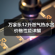 万家乐12升燃气热水器价格性能详解（图3）