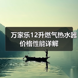 万家乐12升燃气热水器价格性能详解（图4）