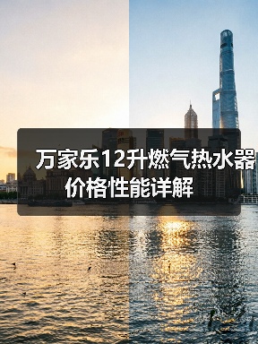万家乐12升燃气热水器价格性能详解（图1）