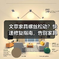 文章家具螺丝松动？快速修复指南，告别家具烦恼！（图3）