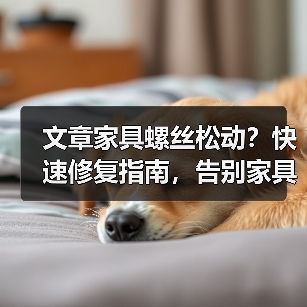 文章家具螺丝松动？快速修复指南，告别家具烦恼！（图1）