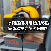 冰箱压缩机启动几秒就停频繁重启怎么回事？（图4）