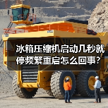 冰箱压缩机启动几秒就停频繁重启怎么回事？（图1）