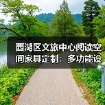 西湖区文旅中心阅读空间家具定制：多功能设计提升阅读体验（图4）