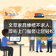 文章家具维修不求人，厚街上门服务让您轻松解决烦恼（图4）